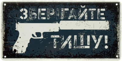 Металлическая табличка "Зберігайте Тишу!" (ms-002653)