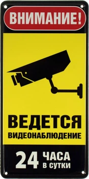Металева табличка "Внимание! Ведется Видеонаблюдение 24 Часа в Сутки" (ms-002643)