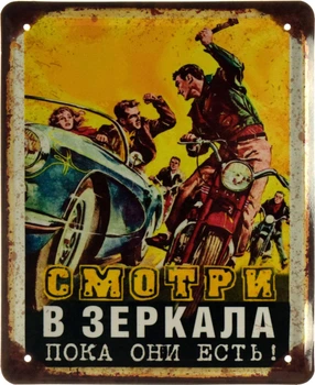 Металева табличка "Смотри В Зеркала Пока Они Есть!" (ms-002633)