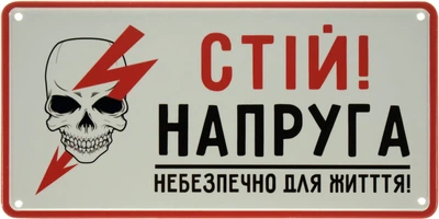 Металева табличка "Стій! Напруга (Небезпечно Для Життя!)" (ms-002654)