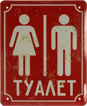 Металева табличка "Туалет (Червоний Фон)" (ms-002629)