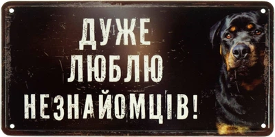 Металева табличка "Дуже Люблю Незнайомців!" (ms-002664)