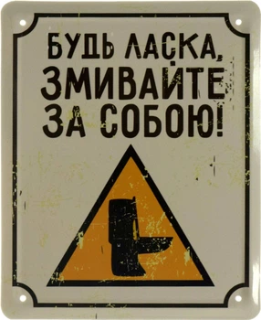 Металева табличка "Будь Ласка, Змивайте За Собою!" (ms-002628)