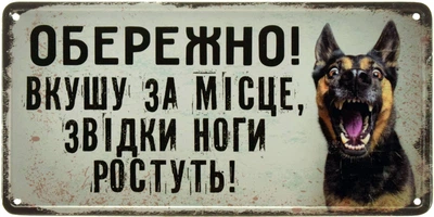 Металева табличка "Обережно! Вкушу За Місце, Звідки Ноги Ростуть!" (ms-002671)