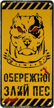 Металева табличка "Обережно! Злий Пес" (ms-002641)