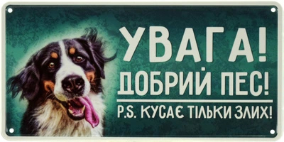 Металева табличка "Увага! Добрий Пес! P.S. Кусає Тільки Злих!" (ms-002645)