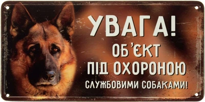 Металева табличка "Увага! Об'єкт Під Охороною Службовими Собаками!" (ms-002674)