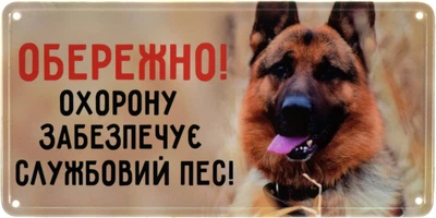 Металева табличка "Обережно! Охорону Забезпечує Службовий Пес! (Німецька Вівчарка)" (ms-002677)