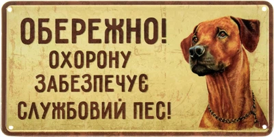 Металева табличка "Обережно! Охорону Забезпечує Службовий Пес! (Ріджбек)" (ms-002684)