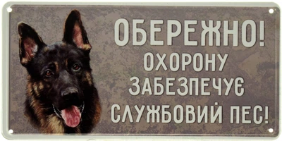 Металева табличка "Обережно! Охорону Забезпечує Службовий Пес! (Вівчарка)" (ms-002683)