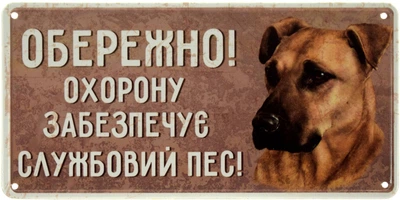 Металева табличка "Обережно! Охорону Забезпечує Службовий Пес!" (ms-002694)