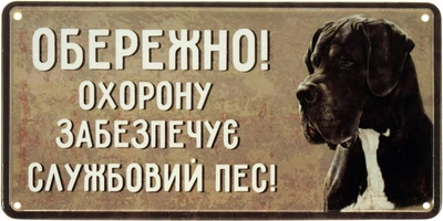 Металева табличка "Обережно! Охорону Забезпечує Службовий Пес! (Дог)" (ms-002693)