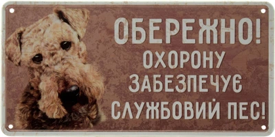 Металева табличка "Обережно! Охорону Забезпечує Службовий Пес! (Ердельтер'єр)" (ms-002690)