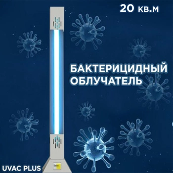 Бактерицидний опромінювач Emby UVAC PLUS 15s з металевою підставкою White