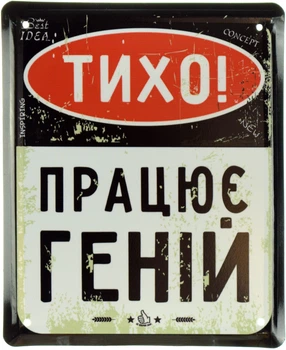 Металева табличка "Тихо! Працює Геній" (ms-001041)
