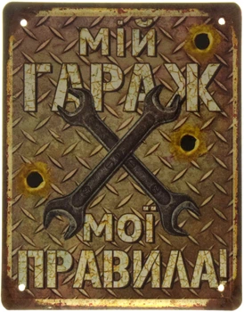 Металлическая табличка "Мій Гараж, Мої Правила" (ms-001517)