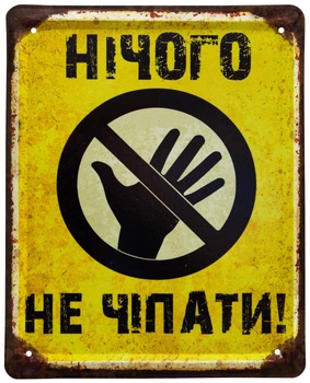 Металева табличка "Нічого Не Чіпати!" (ms-002063)