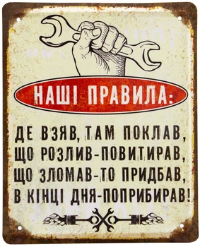 Металева табличка "Наші Правила" (ms-002043)