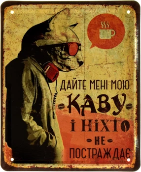 Металлическая табличка "Дайте Мені Мою Каву І Ніхто Не Постраждає" (ms-002370)