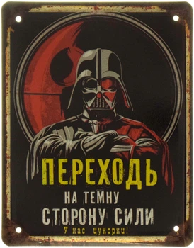 Металлическая табличка "Звёздные Войны (Темная Сторона)" (ms-001513)