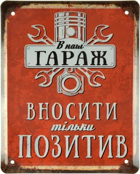Металева табличка "В Наш Гараж Вносити Тільки Позитив" (ms-001576)