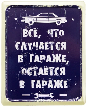 Металева табличка "Все, Что Случается В Гараже, Остается В Гараже" (ms-002050)