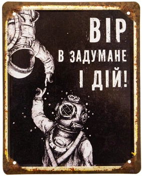 Металева табличка "Вір В Задумане І Дій!" (ms-002047)