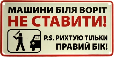 Металева табличка "Машини Біля Воріт Не Ставити! P.S. Рихтую Тільки Правий Бік!" (ms-002893)