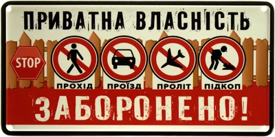 Металлическая табличка "Приватна Власність! Прохід, Проїзд, Проліт, Підкоп Заборонено!" (ms-002889)