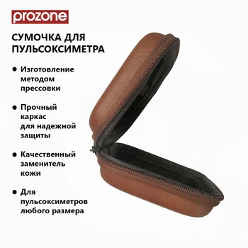 Сумочка, чохол, футляр для пульсоксиметра ProZone Universal-EVA-CASE (85х85х40) Коричневий