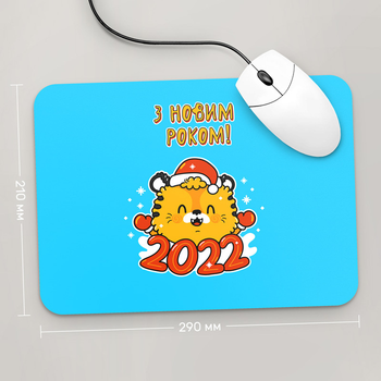 Игровая поверхность GUS "З Новим Роком , Рік Тигра 2022 №12" 290x210 (HT024 - Праздники )