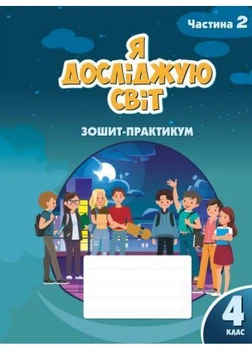 Я досліджую світ. Зошит-практикум для 4 класу (Частина 2) Воронцова