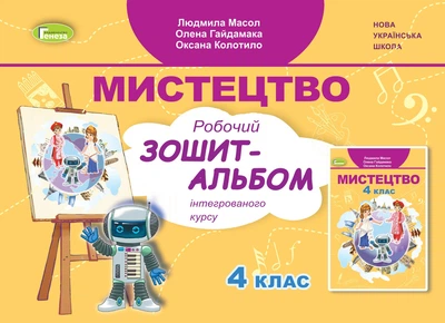 Мистецтво. 4 клас. Робочий зошит-альбом - Масол Л.