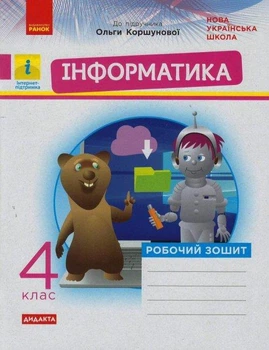 НУШ Дидакта Інформатика. 4 клас. Робочий зошит до підручника Коршунової О. В.