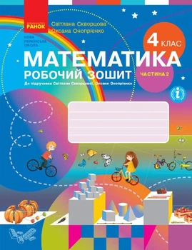 НУШ Математика. 4 клас. Робочий зошит до підручника С. Скворцової, О. Онопрієнко. У 2 частинах. ЧАСТИНА 2