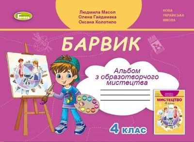 Барвик. Образотворче мистецтво, 4 клас, Альбом - Масол Л. М.