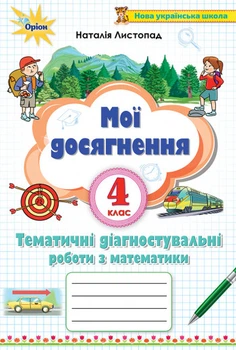 Математика 4 клас «Мої досягнення». Тематичні діагностичні роботи з математики. Н. Листопад
