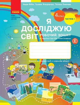 Я досліджую світ. 4 клас. Робочий зошит. У 2-х частинах. ЧАСТИНА 1. Бібік Н.М.