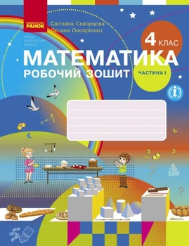 НУШ Математика. 4 клас. Робочий зошит до підручника С. Скворцової, О. Онопрієнко. У 2 частинах. ЧАСТИНА 1