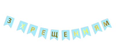 Гірлянда паперова із прапорців блакитна З хрещенням із золотими літерами довжина 2 м