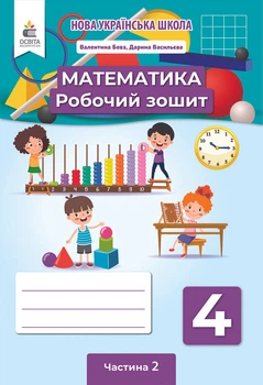 Бевз В. Р./Математика. Робочий зошит. 4 клас. Частина 2