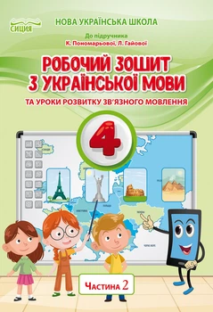 Безкоровайна О. В./Українська мова. Робочий зошит. 4 клас. Частина 2 (до підр. Пономарьової К. І.)