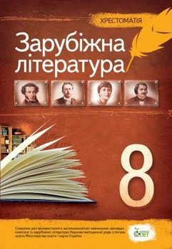 Зарубіжна література, 8 клас. Хрестоматія. Косогова О.