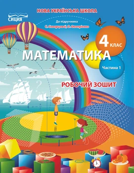 Бугайова В. Л./ Математика. Робочий зошит. 4 клас. Частина 1 (до підр. Скворцової С. О.)