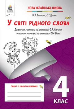 Вашуленко М. С./ У світі рідного слова, 4 клас. Зошит з розвитку мовлення