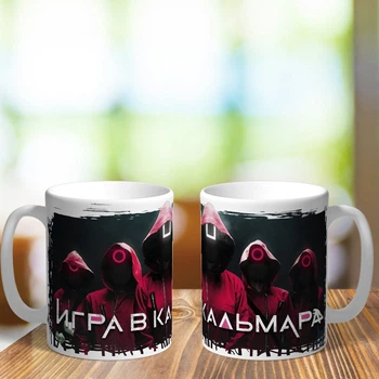 Чашка по мотивам сериала "Игра в кальмара" (art6)