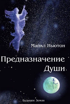 Призначення душі. Життя між життям. Майкл Ньютон