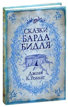 Книга Сказки барда Бидля. Джоан Роулинг (Твердый переплет)