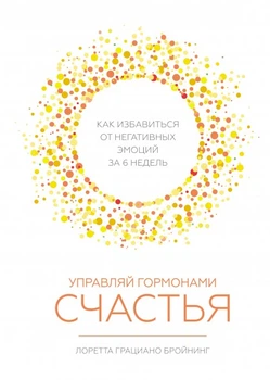 Л. Брейнінг - Керуй гормонами щастя. Як позбутися негативних емоцій за 6 тижнів
