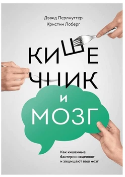 Кишечник и мозг - Дэвид Перлмуттер